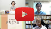 令和５年 第３回 俳句評論講座　動画配信