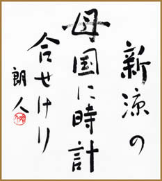 新涼の母国に時計合せけり 有馬朗人