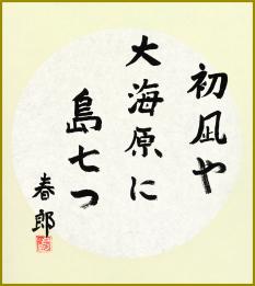 初凪や大海原に島七つ 春郎