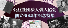 公益財団法人俳人協会 60周年記念特集