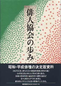 俳人協会の歩み