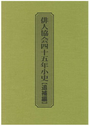 俳人協会四十五年小史【追補版】