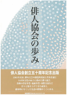 俳人協会創立五十周年記念出版【追補版】