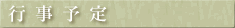 行事予定