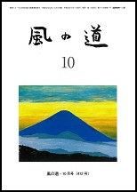 公益社団法人 俳人協会・俳句文学館：賛助会員：風の道
