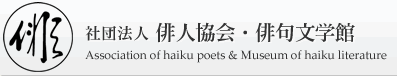 社団法人 俳人協会・俳句文学館