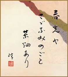 春光やさゞなみのごと茶畑あり 森田　峠