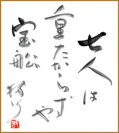 七人は重たからずや宝船
