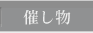 催し物