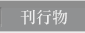 刊行物