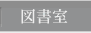 図書室