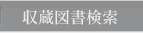 収蔵図書検索