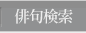 歳時記