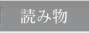 読み物